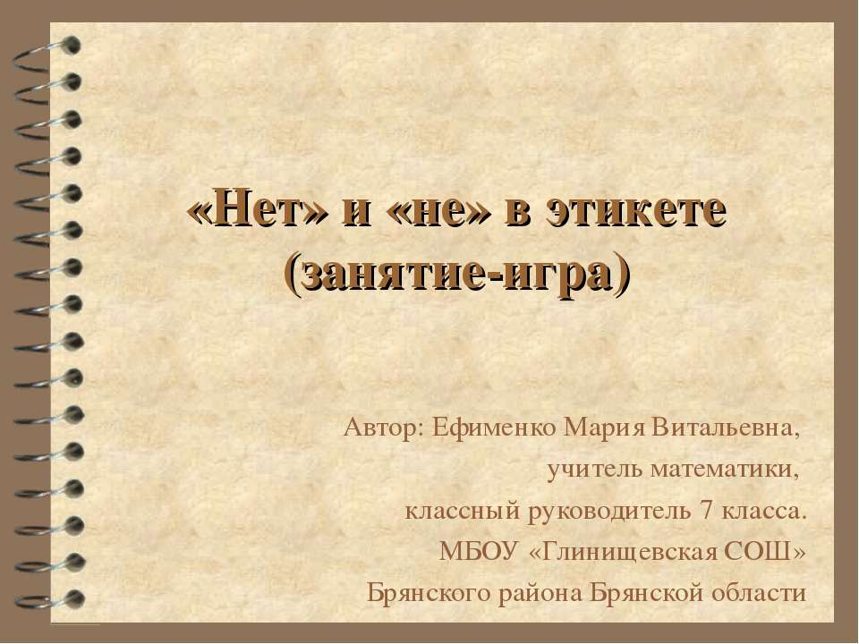 «Нет» и «не» в этикете - Класс учебник | Академический школьный учебник скачать | Сайт школьных книг учебников uchebniki.org.ua