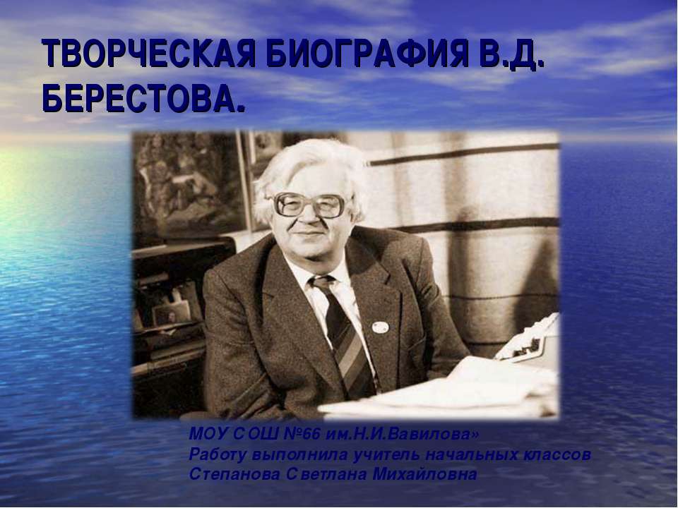 Творческая биография В.Д. Берестова - Класс учебник | Академический школьный учебник скачать | Сайт школьных книг учебников uchebniki.org.ua