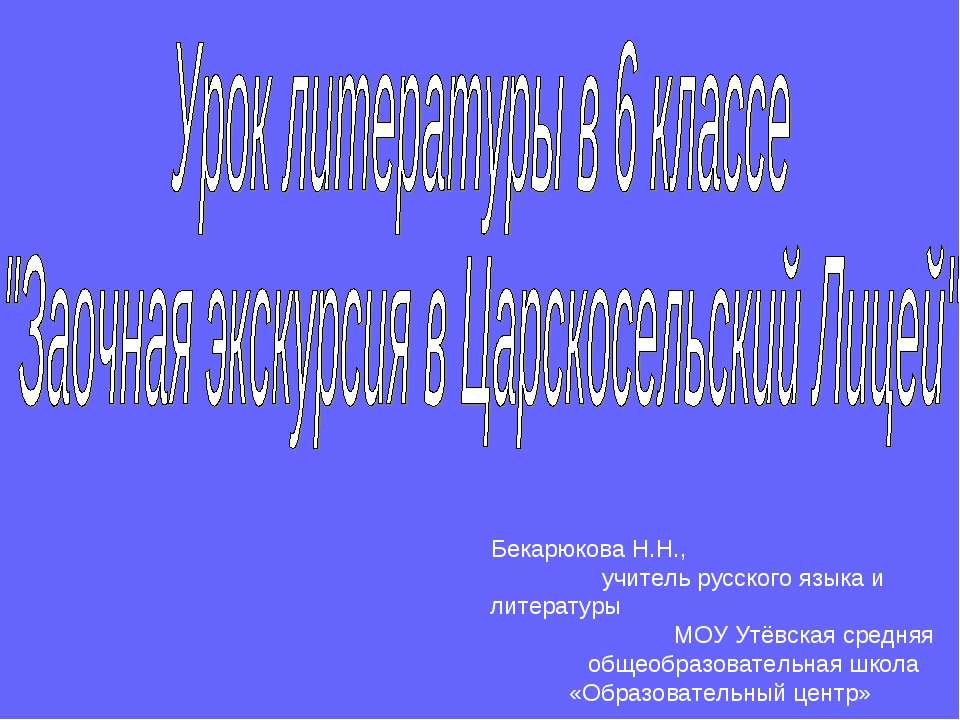 Заочная экскурсия в Царскосельский Лицей - Класс учебник | Академический школьный учебник скачать | Сайт школьных книг учебников uchebniki.org.ua