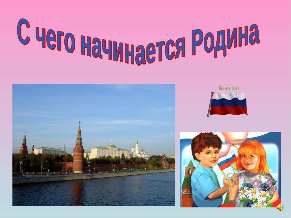 С чего начинается Родина 5 класс - Класс учебник | Академический школьный учебник скачать | Сайт школьных книг учебников uchebniki.org.ua