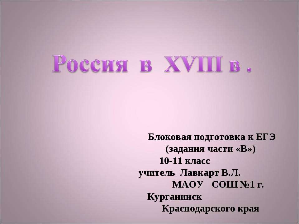 Россия в XVIII в - Класс учебник | Академический школьный учебник скачать | Сайт школьных книг учебников uchebniki.org.ua