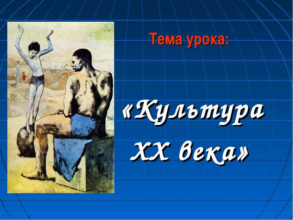 Культура XX века - Класс учебник | Академический школьный учебник скачать | Сайт школьных книг учебников uchebniki.org.ua