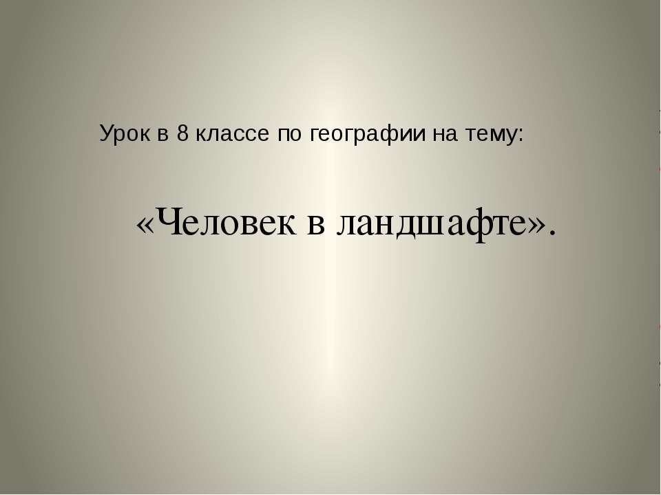 Человек в ландшафте - Класс учебник | Академический школьный учебник скачать | Сайт школьных книг учебников uchebniki.org.ua