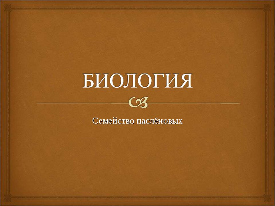 Семейство паслёновых - Класс учебник | Академический школьный учебник скачать | Сайт школьных книг учебников uchebniki.org.ua