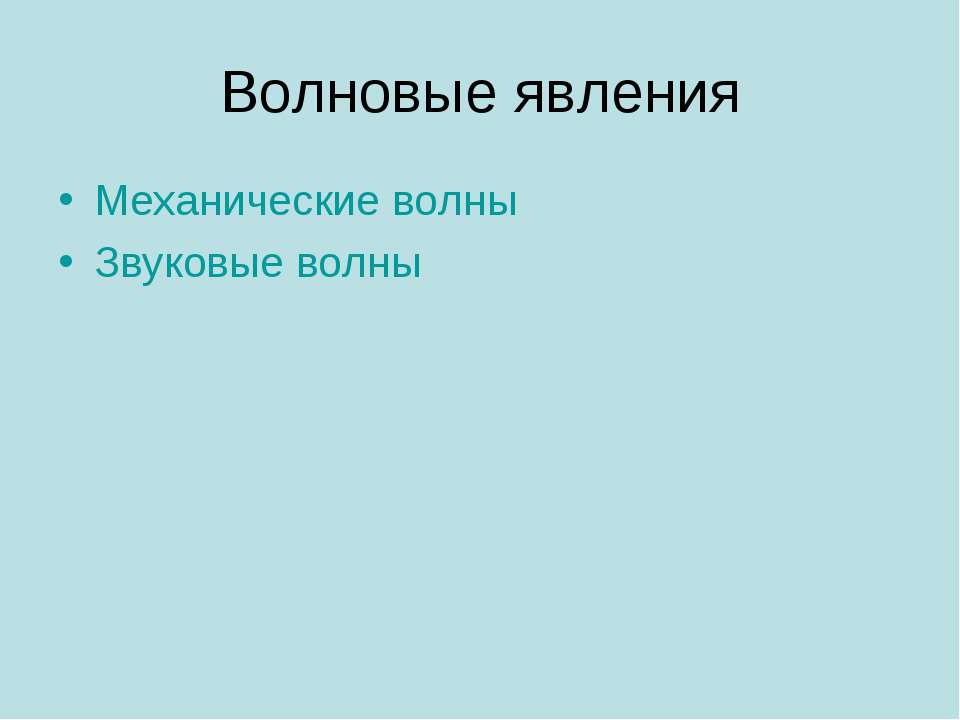 Волновые явления - Класс учебник | Академический школьный учебник скачать | Сайт школьных книг учебников uchebniki.org.ua