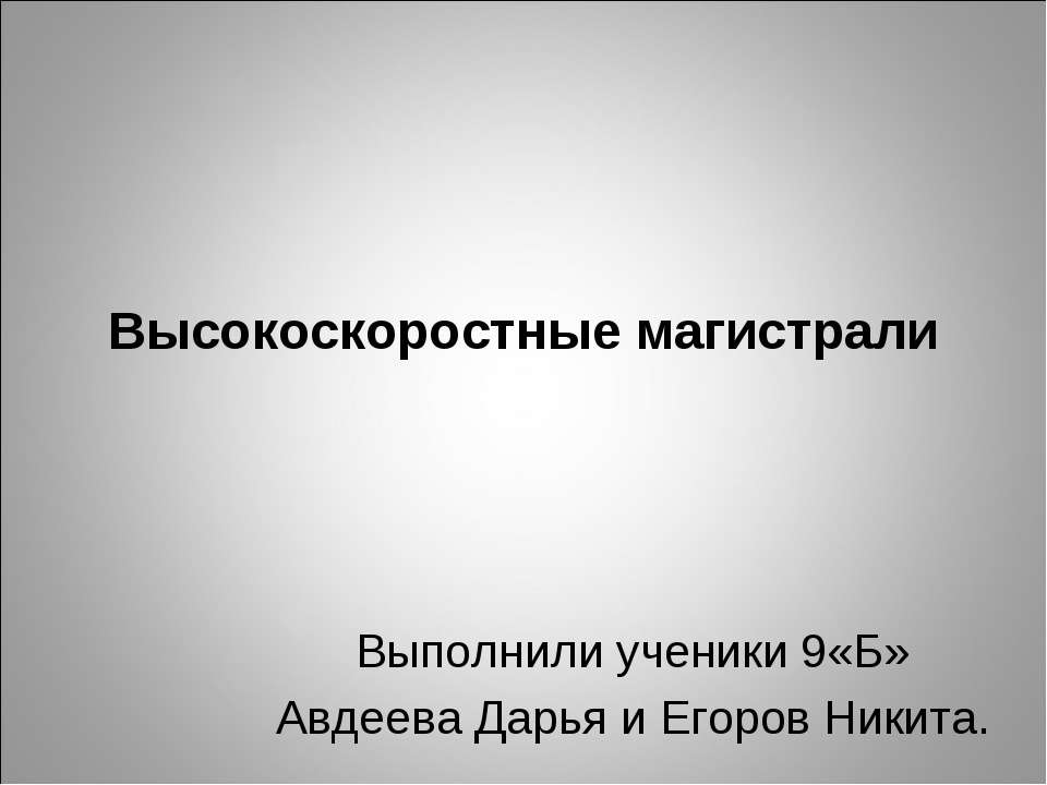 Высокоскоростные магистрали 9 класс - Класс учебник | Академический школьный учебник скачать | Сайт школьных книг учебников uchebniki.org.ua