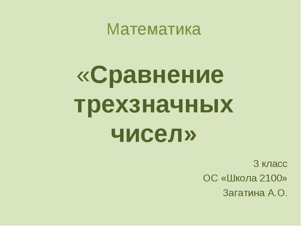 Сравнение трехзначных чисел 3 класс - Класс учебник | Академический школьный учебник скачать | Сайт школьных книг учебников uchebniki.org.ua