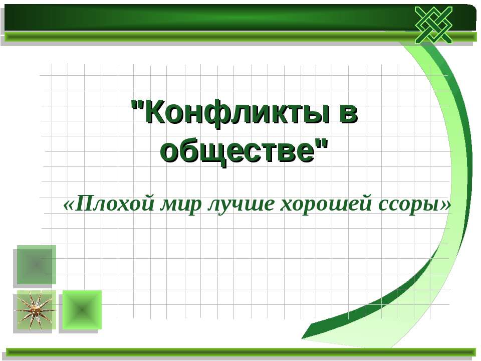 Конфликты в обществе - Класс учебник | Академический школьный учебник скачать | Сайт школьных книг учебников uchebniki.org.ua