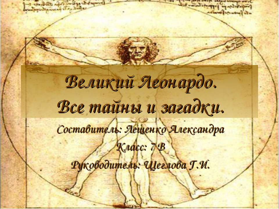 Великий Леонардо. Все тайны и загадки - Класс учебник | Академический школьный учебник скачать | Сайт школьных книг учебников uchebniki.org.ua