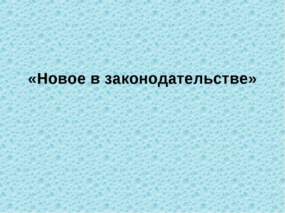 Новое в законодательстве - Класс учебник | Академический школьный учебник скачать | Сайт школьных книг учебников uchebniki.org.ua