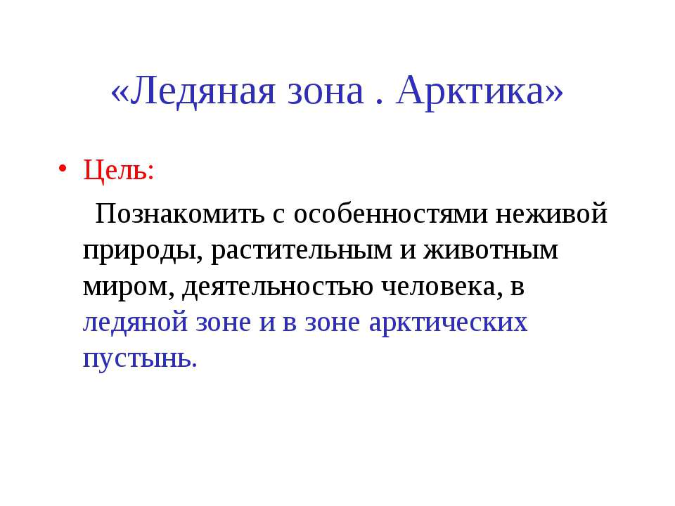 Ледяная зона. Арктика - Класс учебник | Академический школьный учебник скачать | Сайт школьных книг учебников uchebniki.org.ua