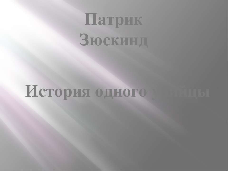 Патрик Зюскинд. История одного убийцы - Класс учебник | Академический школьный учебник скачать | Сайт школьных книг учебников uchebniki.org.ua