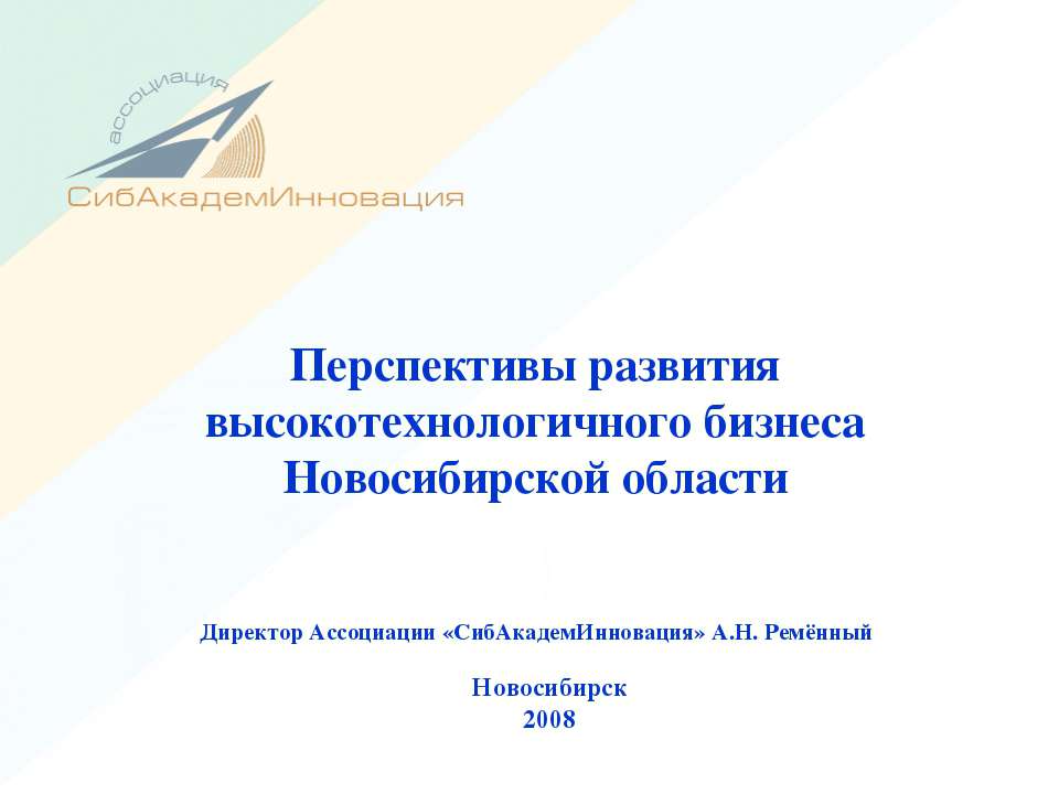 Перспективы развития высокотехнологичного бизнеса Новосибирской области - Класс учебник | Академический школьный учебник скачать | Сайт школьных книг учебников uchebniki.org.ua