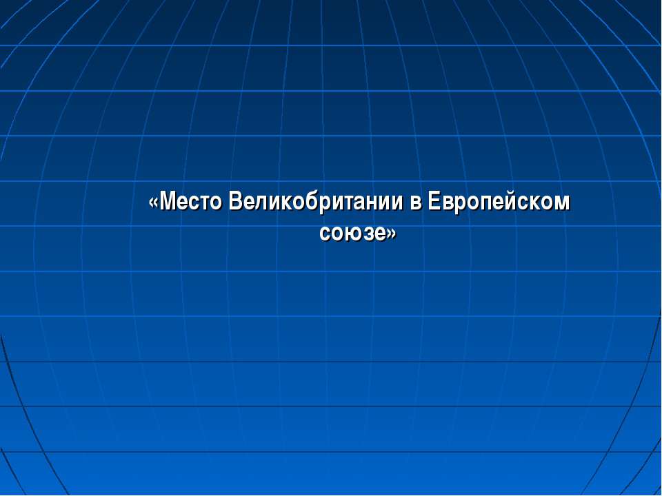 Место Великобритании в Европейском союзе - Класс учебник | Академический школьный учебник скачать | Сайт школьных книг учебников uchebniki.org.ua