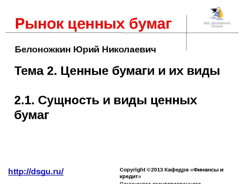 2.1. Сущность и виды ценных бумаг - Класс учебник | Академический школьный учебник скачать | Сайт школьных книг учебников uchebniki.org.ua