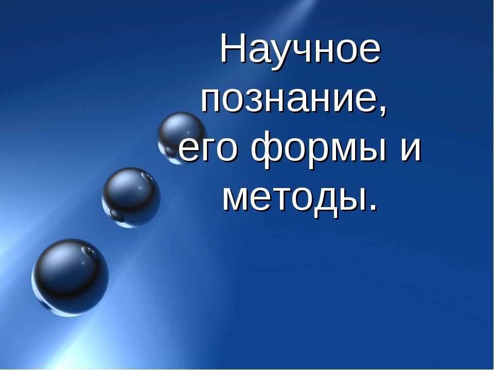 Научное познание, его формы и методы - Класс учебник | Академический школьный учебник скачать | Сайт школьных книг учебников uchebniki.org.ua