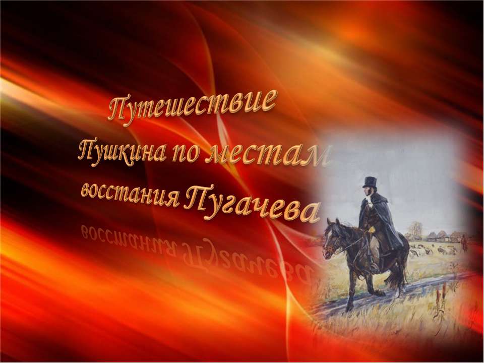 Путешествие Пушкина по местам восстания Пугачева - Класс учебник | Академический школьный учебник скачать | Сайт школьных книг учебников uchebniki.org.ua