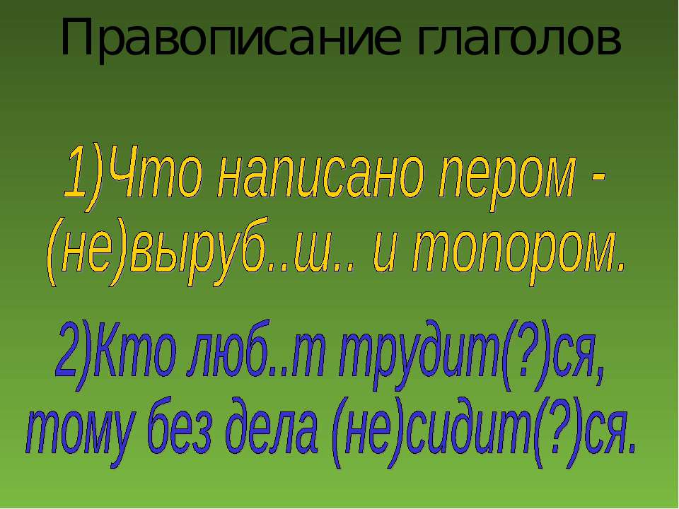 Правописание глаголов - Класс учебник | Академический школьный учебник скачать | Сайт школьных книг учебников uchebniki.org.ua