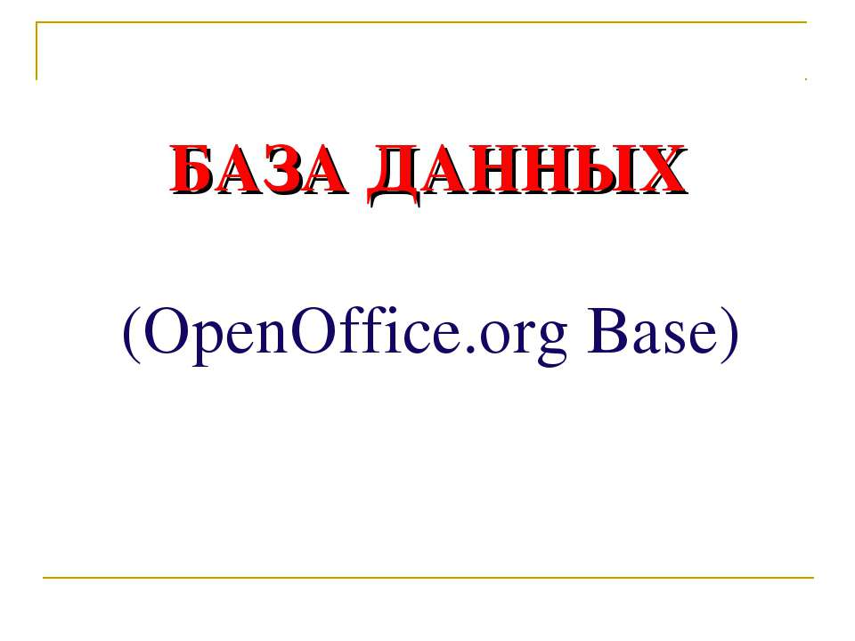 База даных (OpenOffice.org Base) - Класс учебник | Академический школьный учебник скачать | Сайт школьных книг учебников uchebniki.org.ua