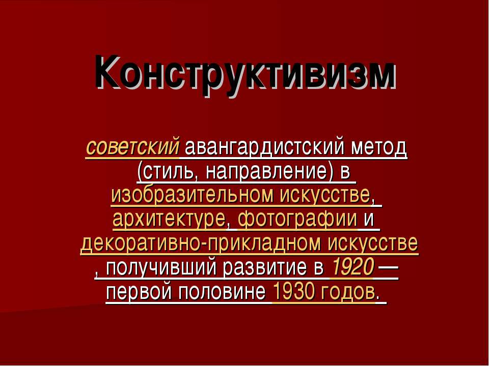 Конструктивизм - Класс учебник | Академический школьный учебник скачать | Сайт школьных книг учебников uchebniki.org.ua