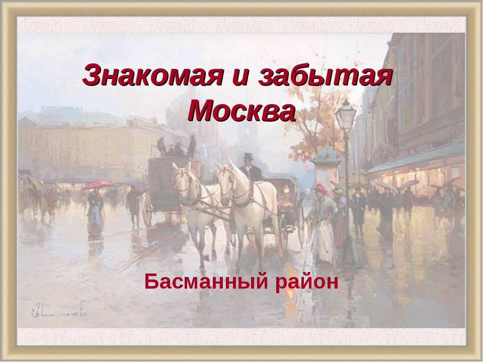 Знакомая и забытая. Басманный район - Класс учебник | Академический школьный учебник скачать | Сайт школьных книг учебников uchebniki.org.ua