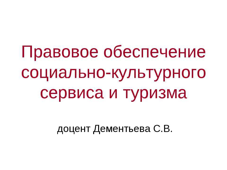 Правовое обеспечение социально - культурного сервиса и туризма - Класс учебник | Академический школьный учебник скачать | Сайт школьных книг учебников uchebniki.org.ua