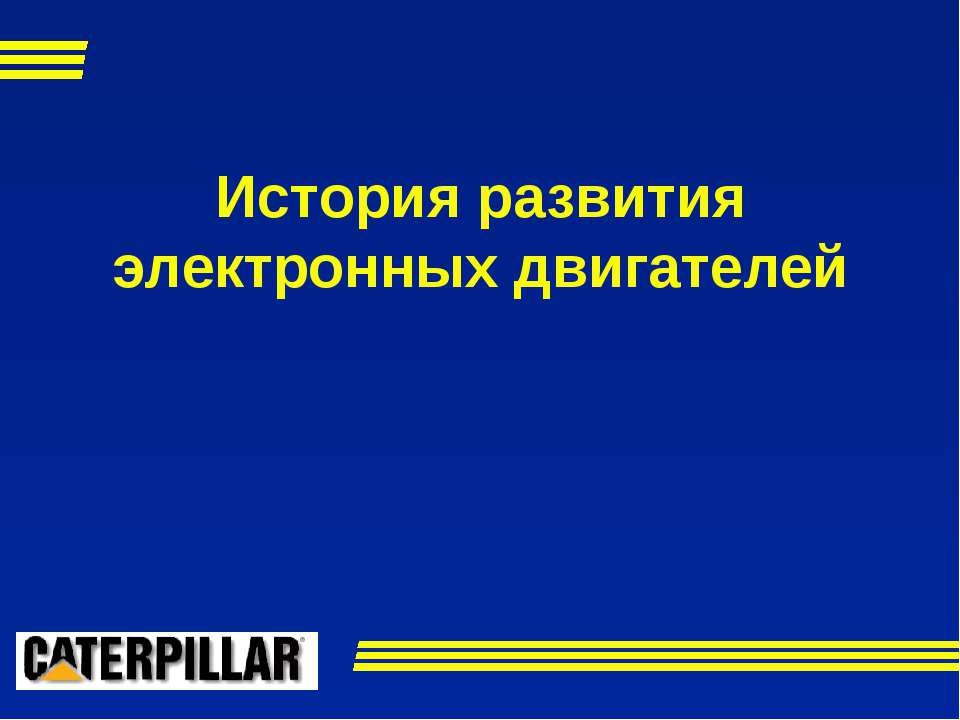 История развития электронных двигателей - Класс учебник | Академический школьный учебник скачать | Сайт школьных книг учебников uchebniki.org.ua