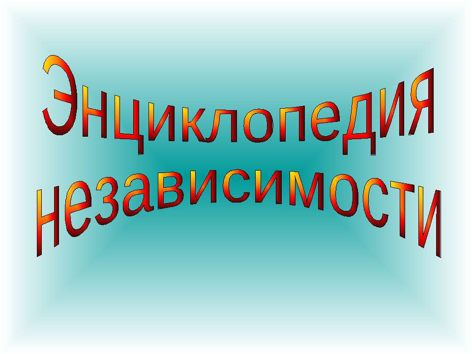 Энциклопедия независимости - Класс учебник | Академический школьный учебник скачать | Сайт школьных книг учебников uchebniki.org.ua