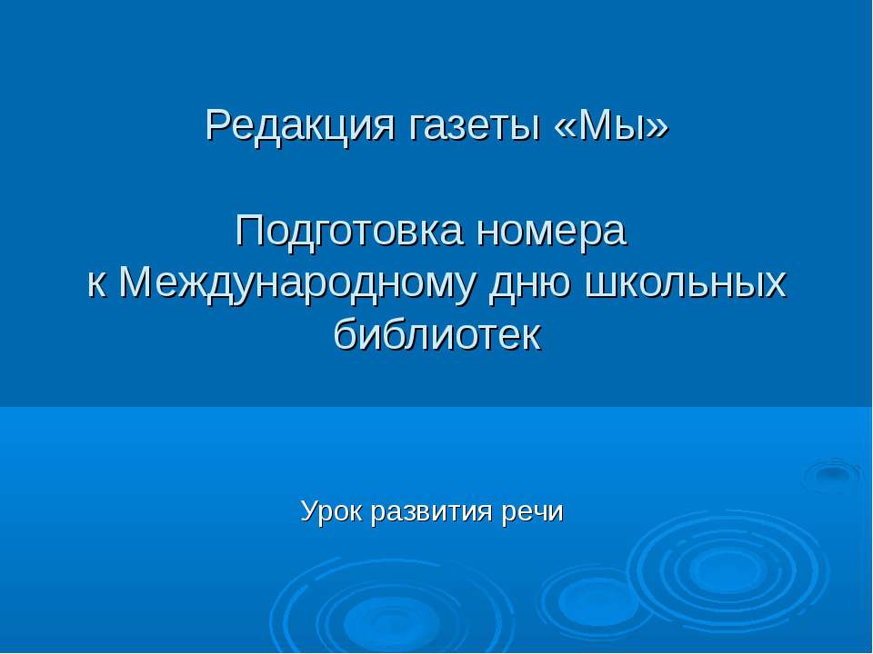 Подготовка номера к Международному дню школьных библиотек - Класс учебник | Академический школьный учебник скачать | Сайт школьных книг учебников uchebniki.org.ua