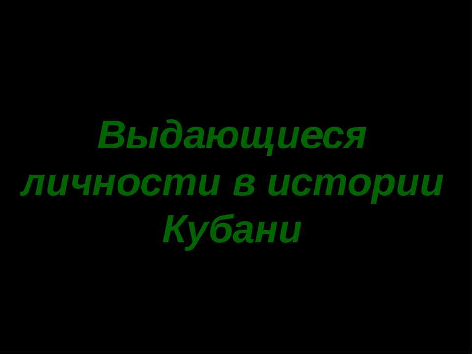 Выдающиеся личности в истории Кубани - Класс учебник | Академический школьный учебник скачать | Сайт школьных книг учебников uchebniki.org.ua