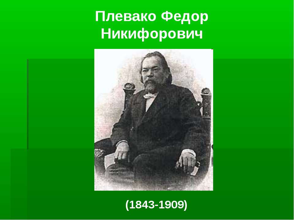 Плевако Федор Никифорович - Класс учебник | Академический школьный учебник скачать | Сайт школьных книг учебников uchebniki.org.ua