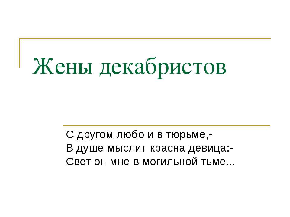 Жены декабристов - Класс учебник | Академический школьный учебник скачать | Сайт школьных книг учебников uchebniki.org.ua