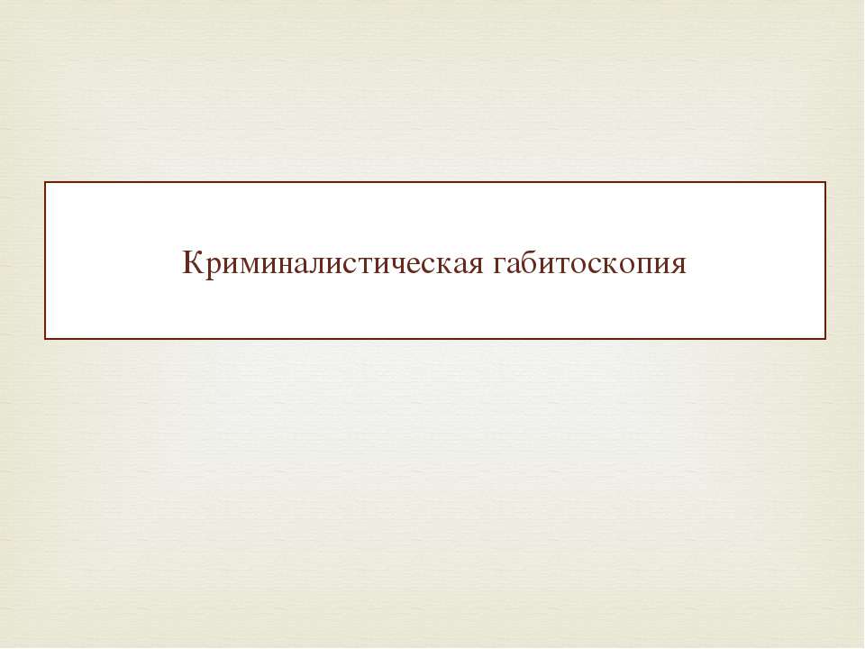 Криминалистическая габитоскопия - Класс учебник | Академический школьный учебник скачать | Сайт школьных книг учебников uchebniki.org.ua