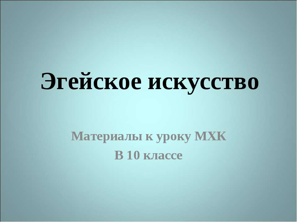 Эгейское искусство - Класс учебник | Академический школьный учебник скачать | Сайт школьных книг учебников uchebniki.org.ua