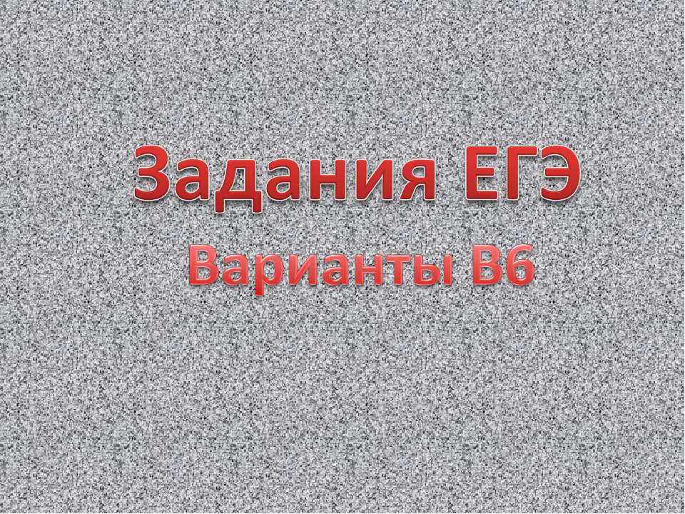 Задания ЕГЭ Варианты В6 - Класс учебник | Академический школьный учебник скачать | Сайт школьных книг учебников uchebniki.org.ua