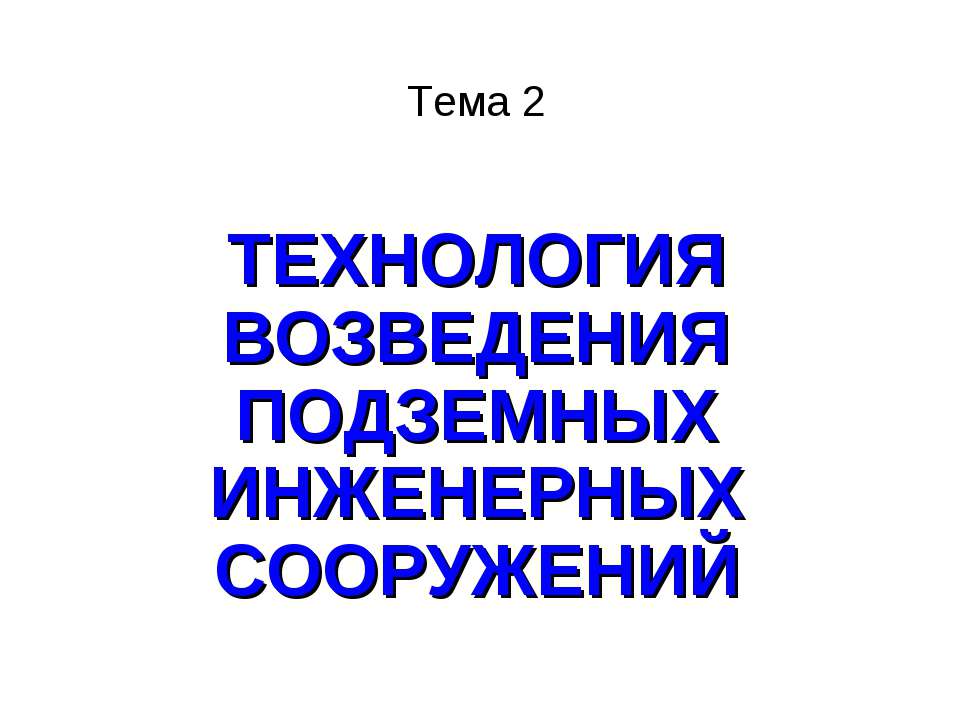 Технология возведения подземных инженерных сооружений - Класс учебник | Академический школьный учебник скачать | Сайт школьных книг учебников uchebniki.org.ua