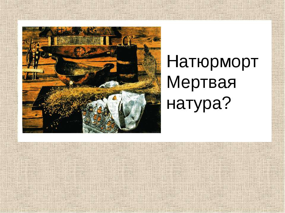 Натюрморт Мертвая натура? - Класс учебник | Академический школьный учебник скачать | Сайт школьных книг учебников uchebniki.org.ua