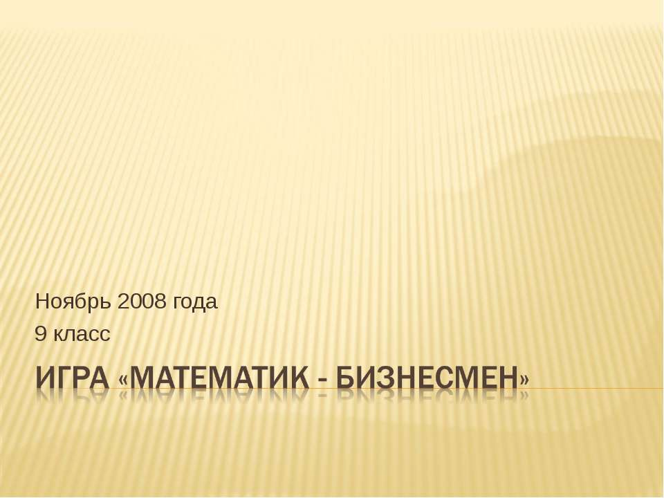 Игра «Математик - бизнесмен» - Класс учебник | Академический школьный учебник скачать | Сайт школьных книг учебников uchebniki.org.ua