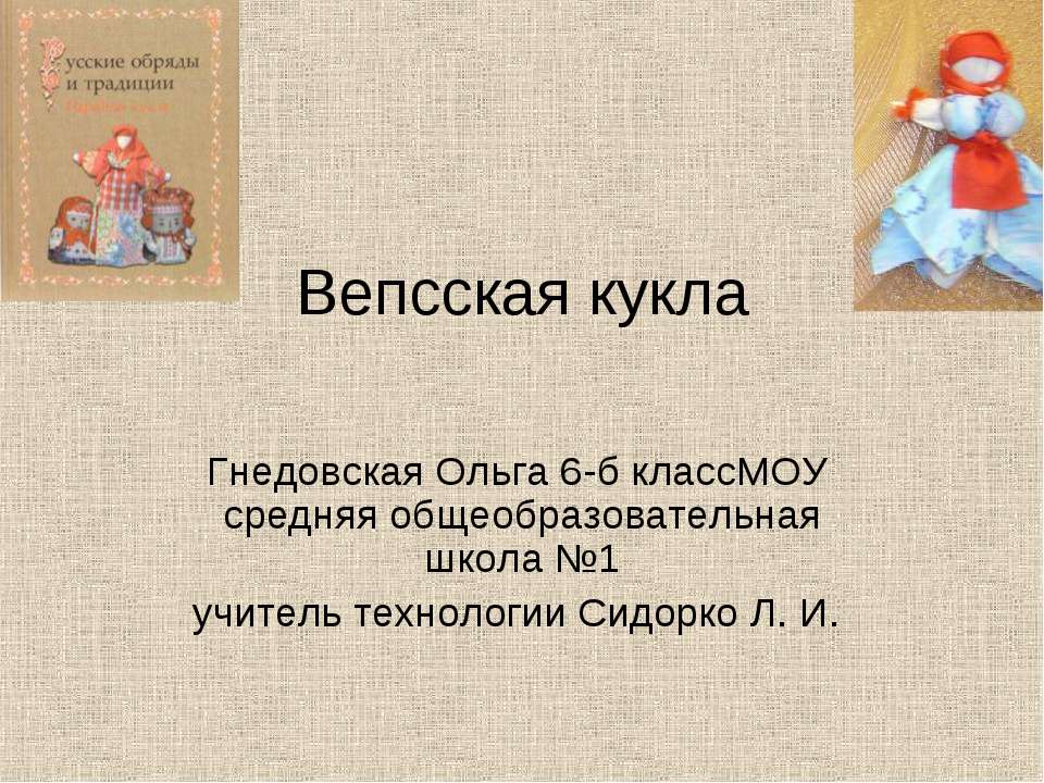 Вепсская кукла - Класс учебник | Академический школьный учебник скачать | Сайт школьных книг учебников uchebniki.org.ua
