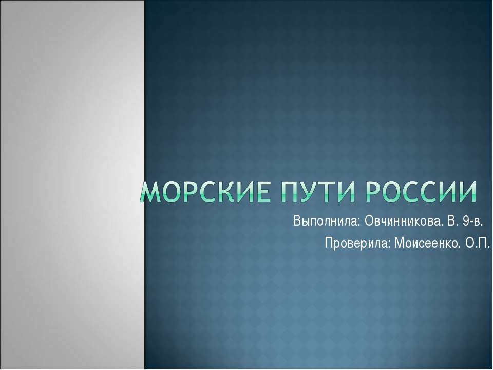 Морские пути России - Класс учебник | Академический школьный учебник скачать | Сайт школьных книг учебников uchebniki.org.ua