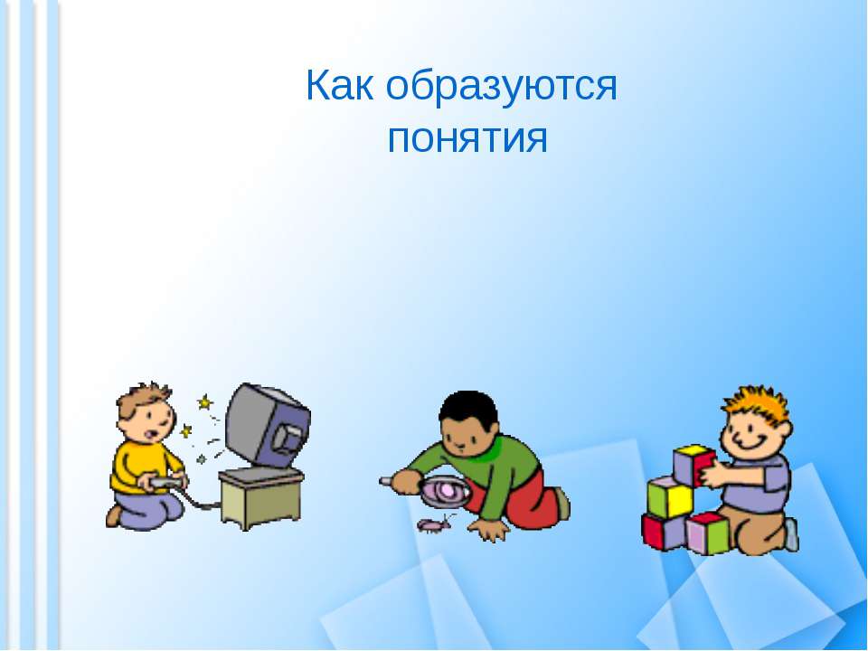 Как образуются понятия - Класс учебник | Академический школьный учебник скачать | Сайт школьных книг учебников uchebniki.org.ua