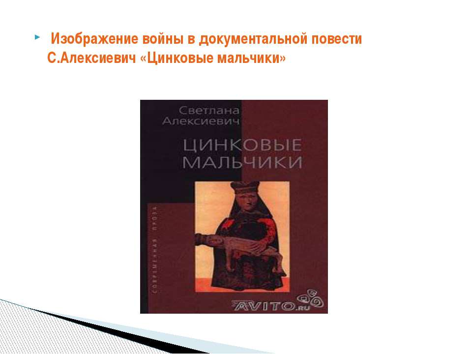 Изображение войны в документальной повести С.Алексиевич «Цинковые мальчики» - Класс учебник | Академический школьный учебник скачать | Сайт школьных книг учебников uchebniki.org.ua