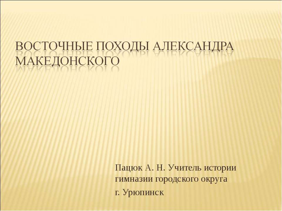 Восточные походы Александра Македонского - Класс учебник | Академический школьный учебник скачать | Сайт школьных книг учебников uchebniki.org.ua