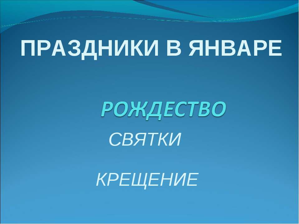 Праздники в январе - Класс учебник | Академический школьный учебник скачать | Сайт школьных книг учебников uchebniki.org.ua