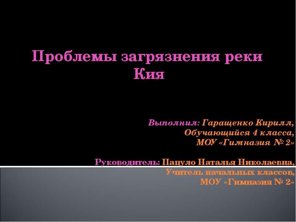 Проблемы загрязнения реки Кия - Класс учебник | Академический школьный учебник скачать | Сайт школьных книг учебников uchebniki.org.ua