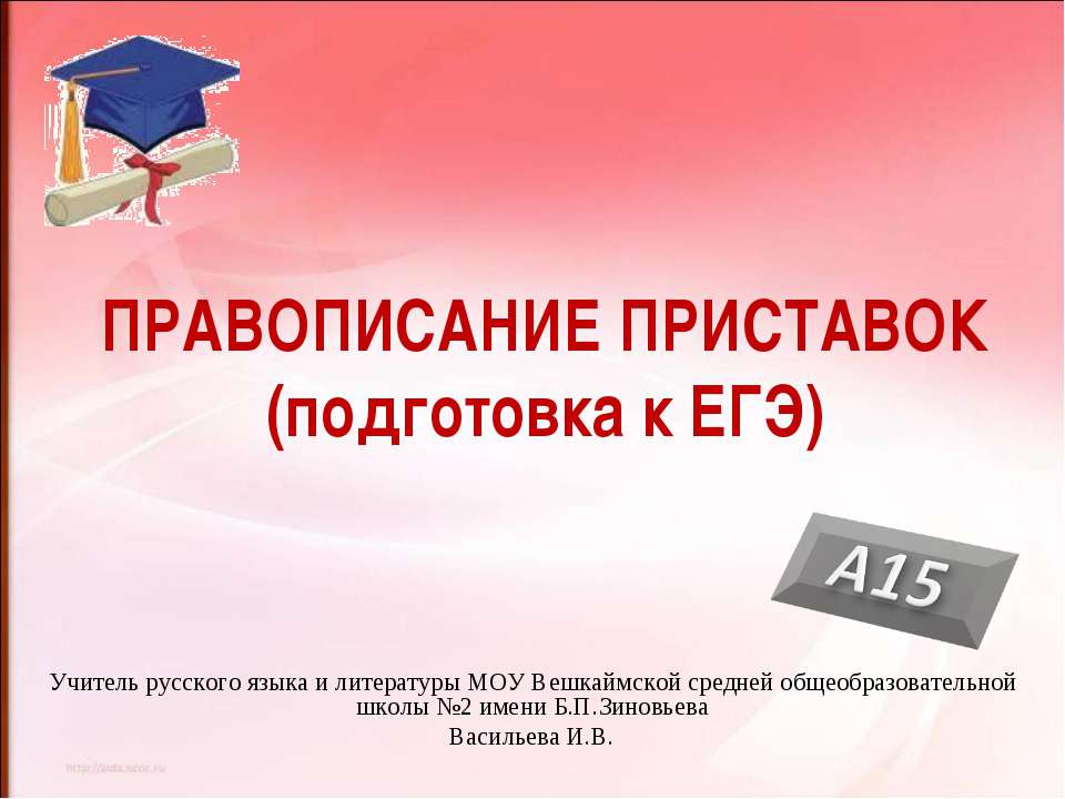 Правописание приставок (подготовка к ЕГЭ) - Класс учебник | Академический школьный учебник скачать | Сайт школьных книг учебников uchebniki.org.ua