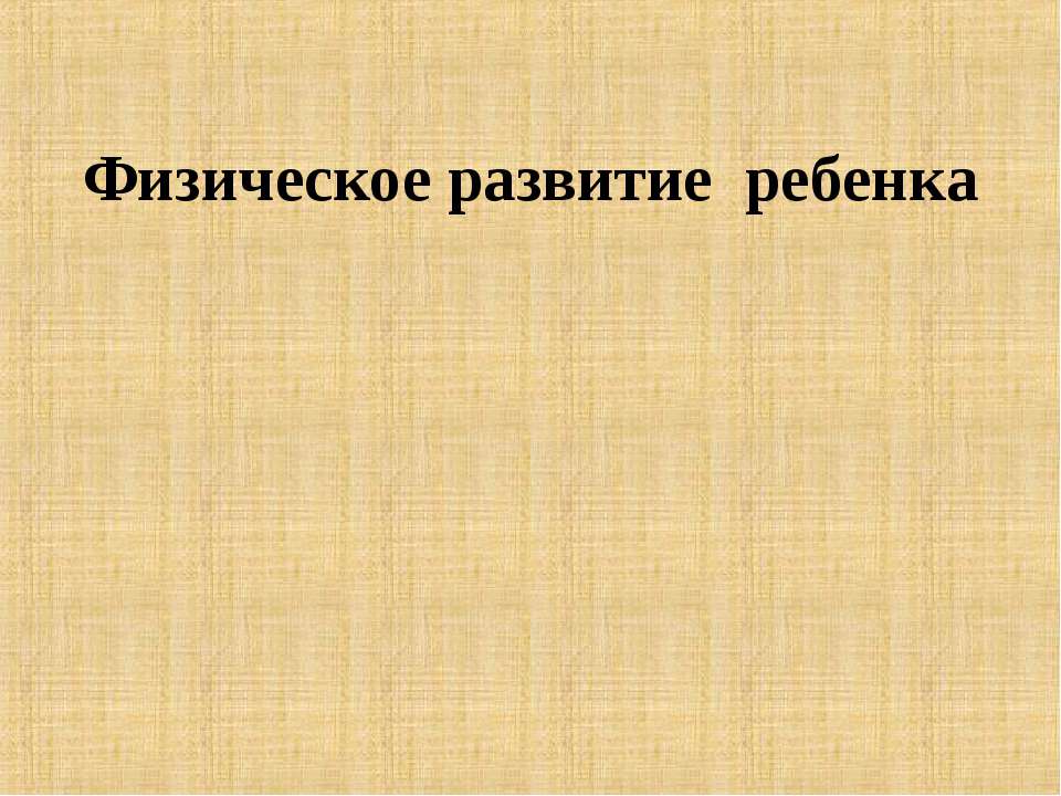 Физическое развитие ребенка - Класс учебник | Академический школьный учебник скачать | Сайт школьных книг учебников uchebniki.org.ua