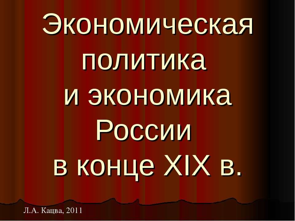 Экономическая политика и экономика России в конце XIX в - Класс учебник | Академический школьный учебник скачать | Сайт школьных книг учебников uchebniki.org.ua