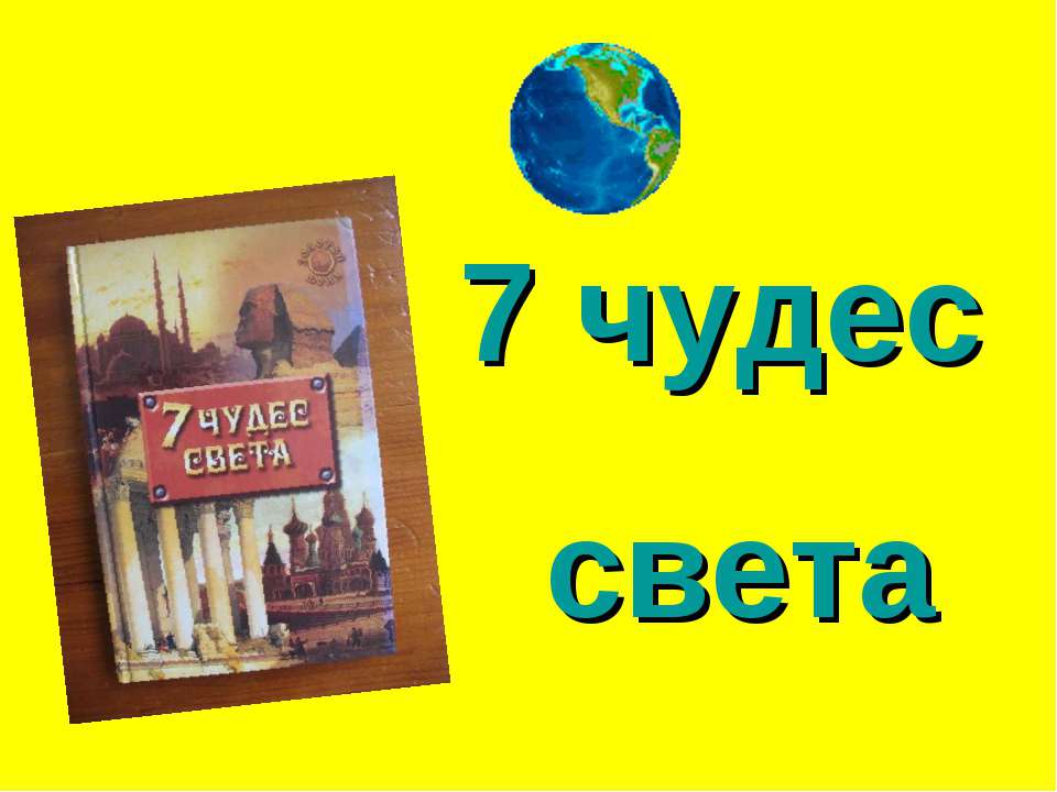 7 чудес света - Класс учебник | Академический школьный учебник скачать | Сайт школьных книг учебников uchebniki.org.ua