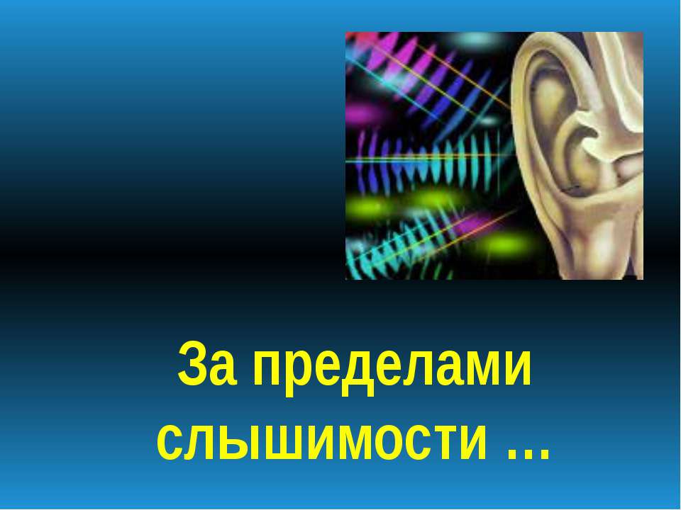 За пределами слышимости - Класс учебник | Академический школьный учебник скачать | Сайт школьных книг учебников uchebniki.org.ua